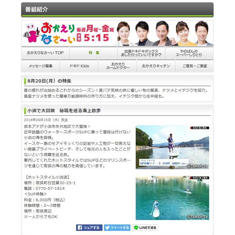 Fukui TV, 20 August 2018 published article